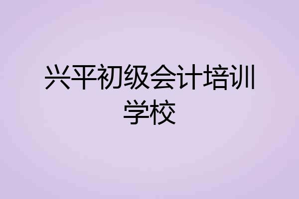 兴平初级会计培训学校