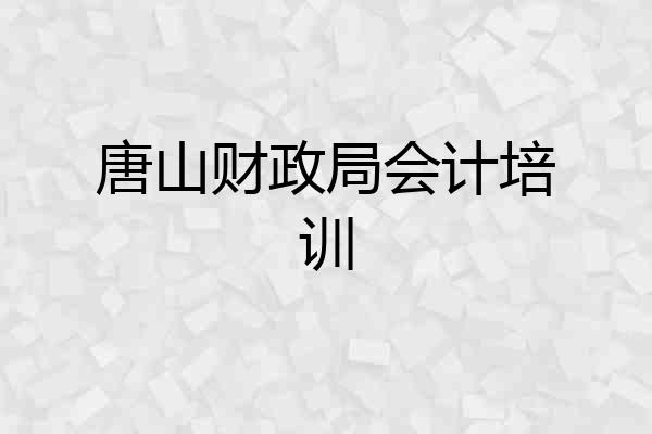唐山财政局会计培训