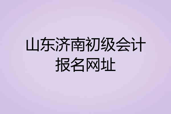 山东济南初级会计报名网址