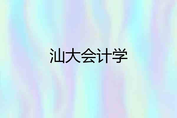 汕大会计学