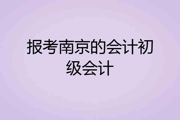 报考南京的会计初级会计