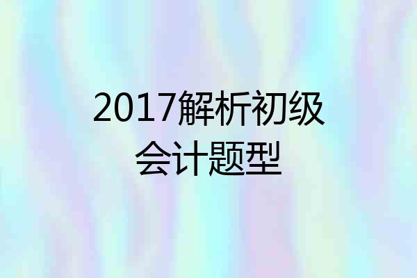 2017解析初级会计题型