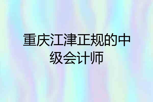 重庆江津正规的中级会计师