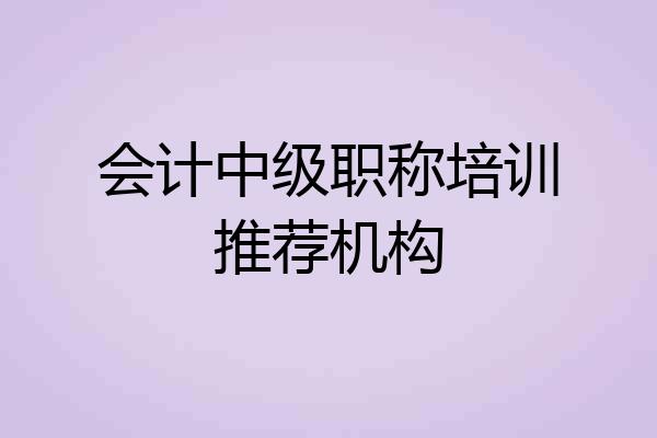 会计中级职称培训推荐机构