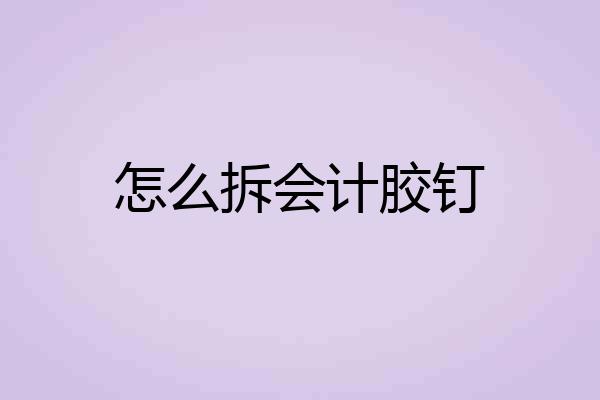 怎么拆会计胶钉