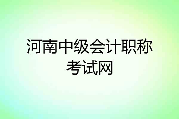 河南中级会计职称考试网