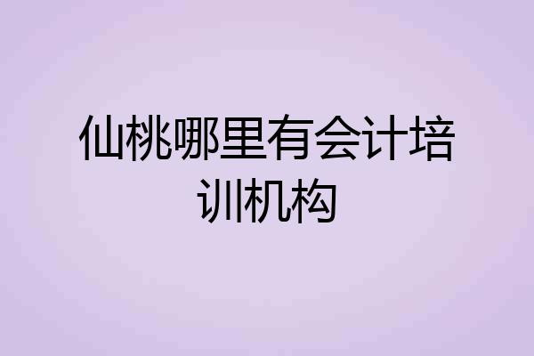 仙桃哪里有会计培训机构