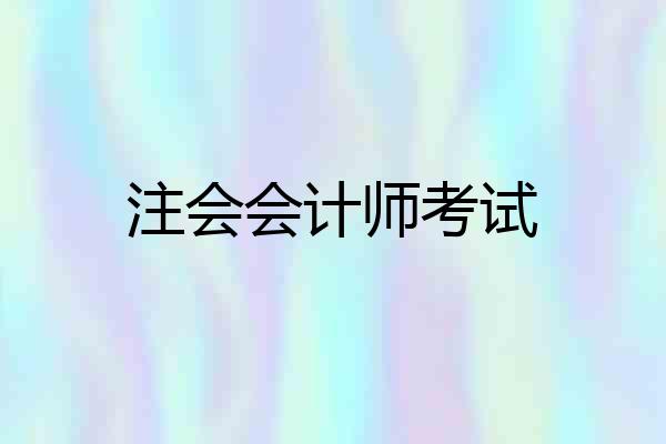 注会会计师考试