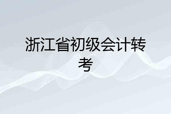 浙江省初级会计转考