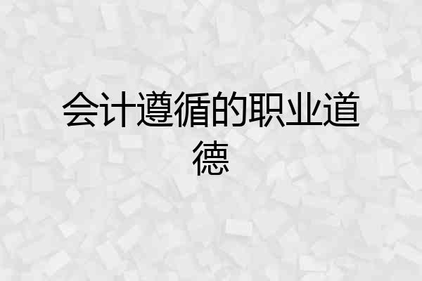 会计遵循的职业道德