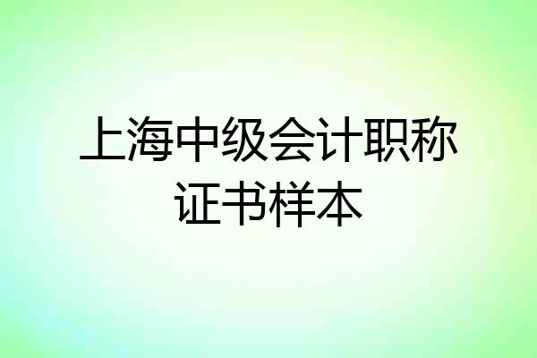上海中级会计职称证书样本