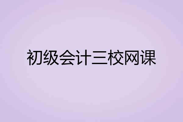 初级会计三校网课