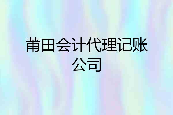 莆田会计代理记账公司