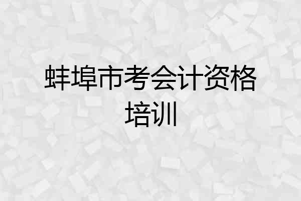 蚌埠市考会计资格培训