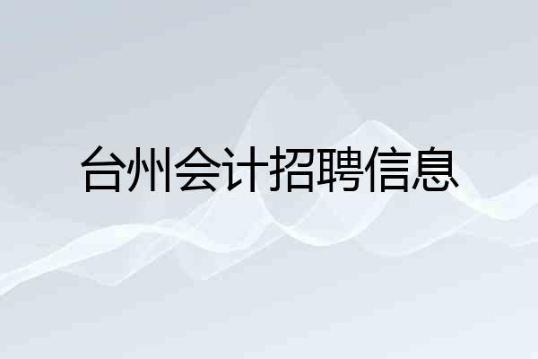 台州会计招聘信息