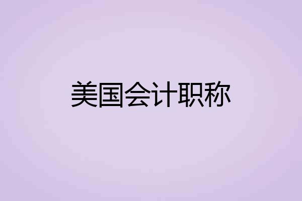 美国会计职称