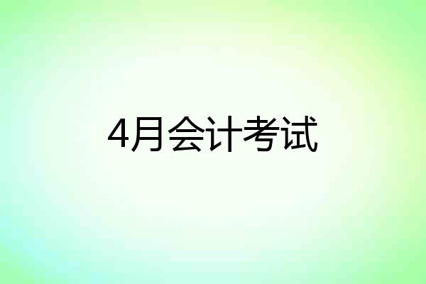 4月会计考试