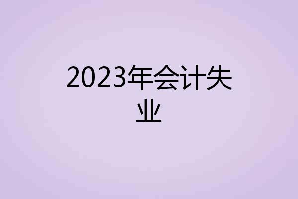 2023年会计失业