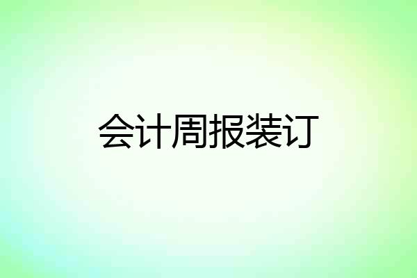 会计周报装订