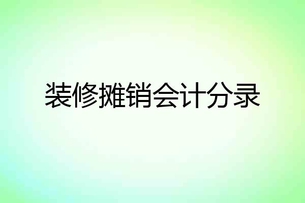装修摊销会计分录