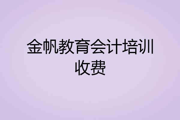 金帆教育会计培训收费