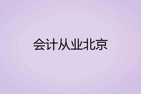 会计从业北京