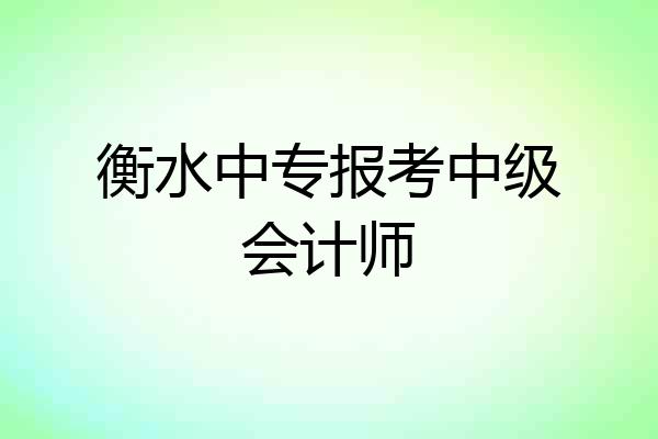 衡水中专报考中级会计师