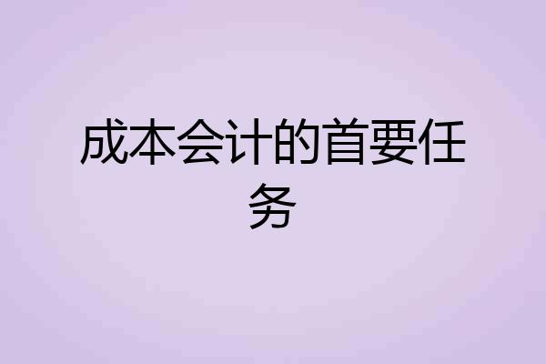 成本会计的首要任务