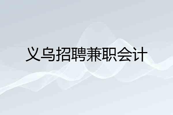 义乌招聘兼职会计