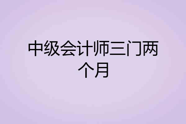 中级会计师三门两个月