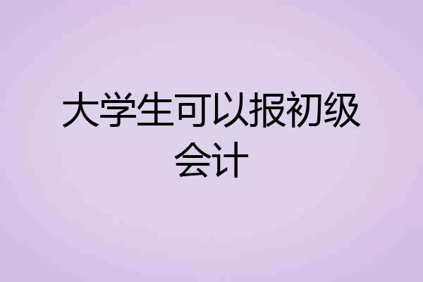 大学生可以报初级会计