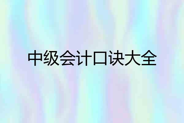 中级会计口诀大全