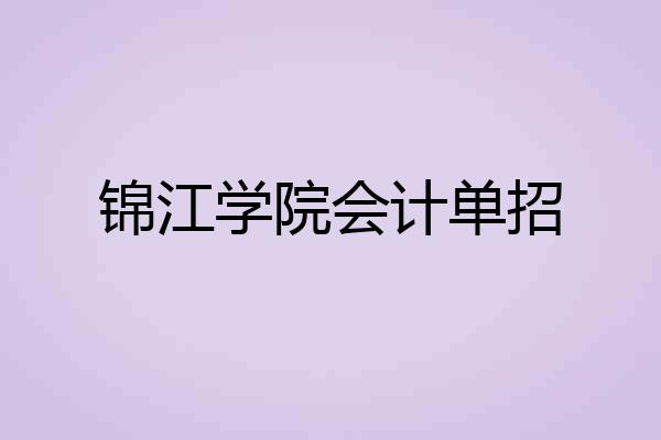 锦江学院会计单招