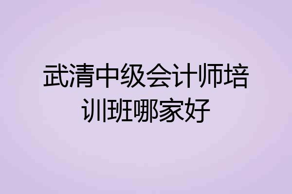 武清中级会计师培训班哪家好