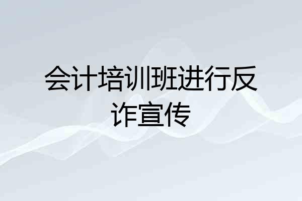 会计培训班进行反诈宣传