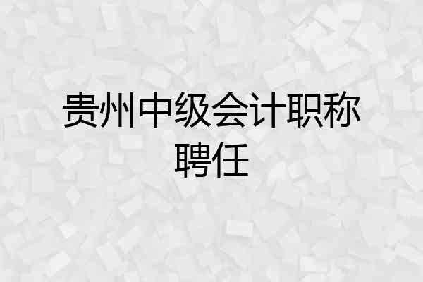 贵州中级会计职称聘任
