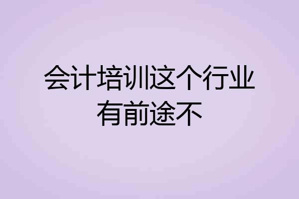 会计培训这个行业有前途不