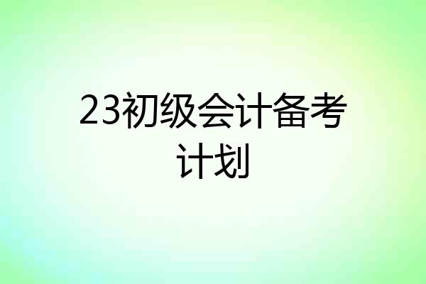 23初级会计备考计划
