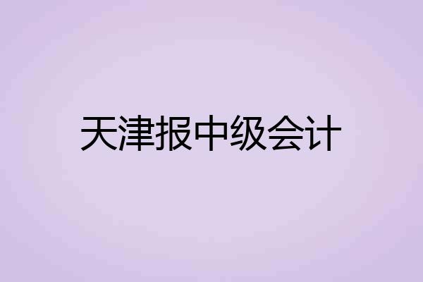 天津报中级会计