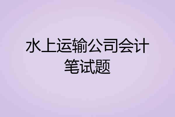 水上运输公司会计笔试题