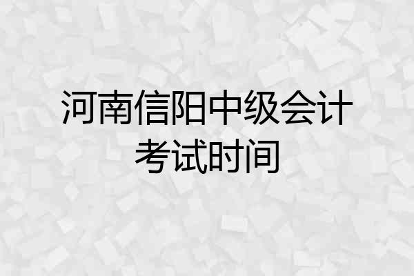 河南信阳中级会计考试时间