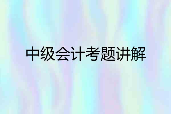 中级会计考题讲解