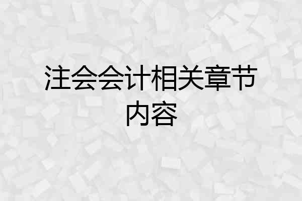 注会会计相关章节内容