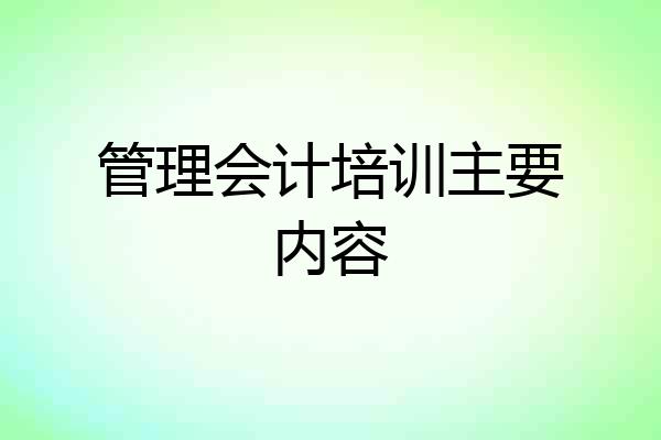 管理会计培训主要内容