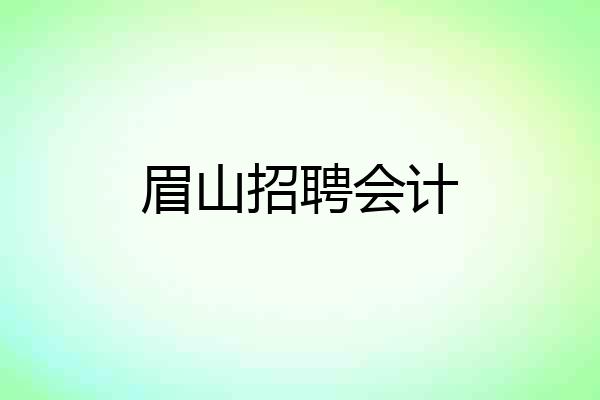 眉山招聘会计