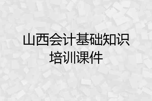 山西会计基础知识培训课件