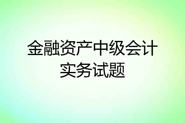 金融资产中级会计实务试题