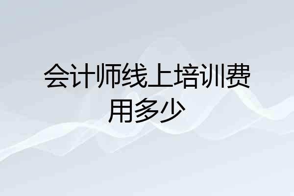 会计师线上培训费用多少