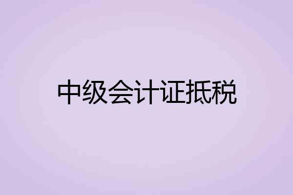 中级会计证抵税