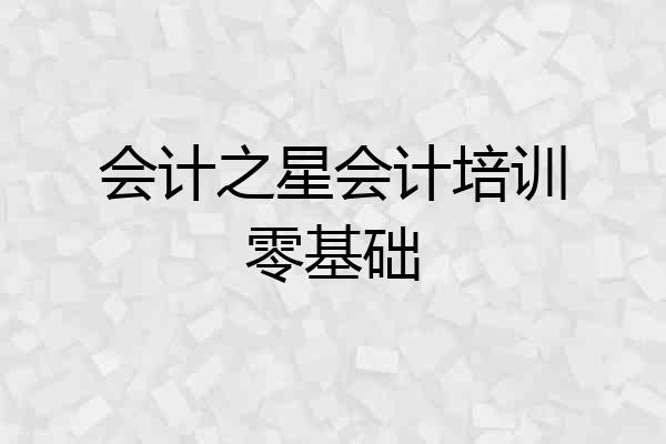 会计之星会计培训零基础